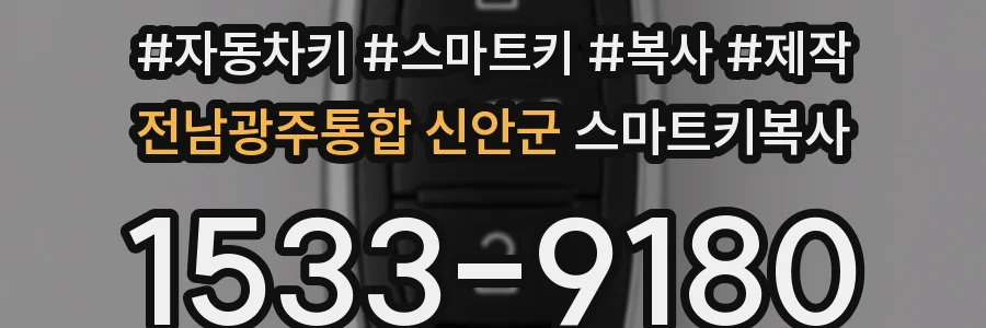 전남광주통합 신안군 스마트키복사