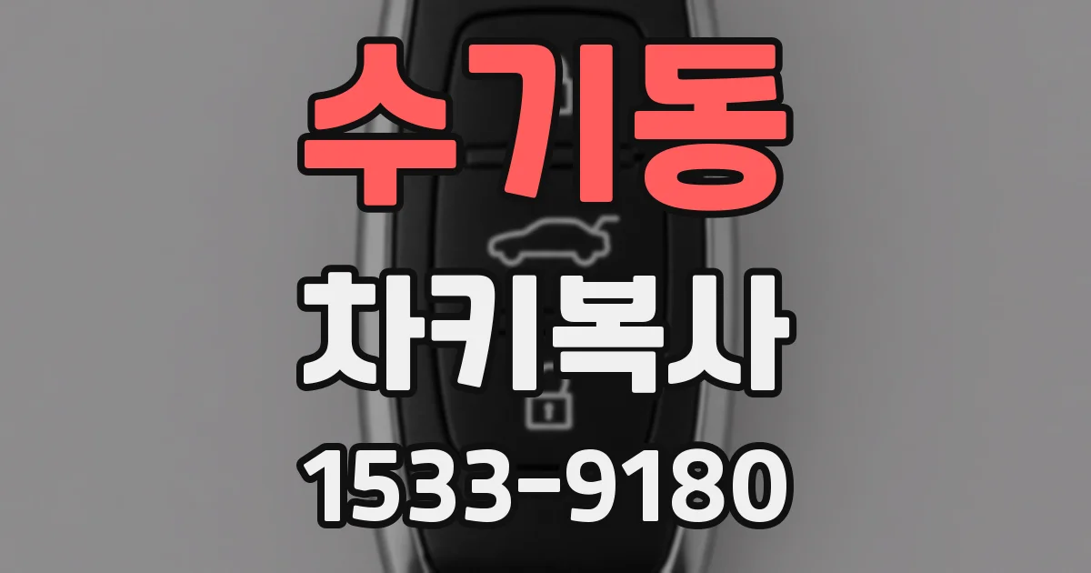 수기동 차키복사