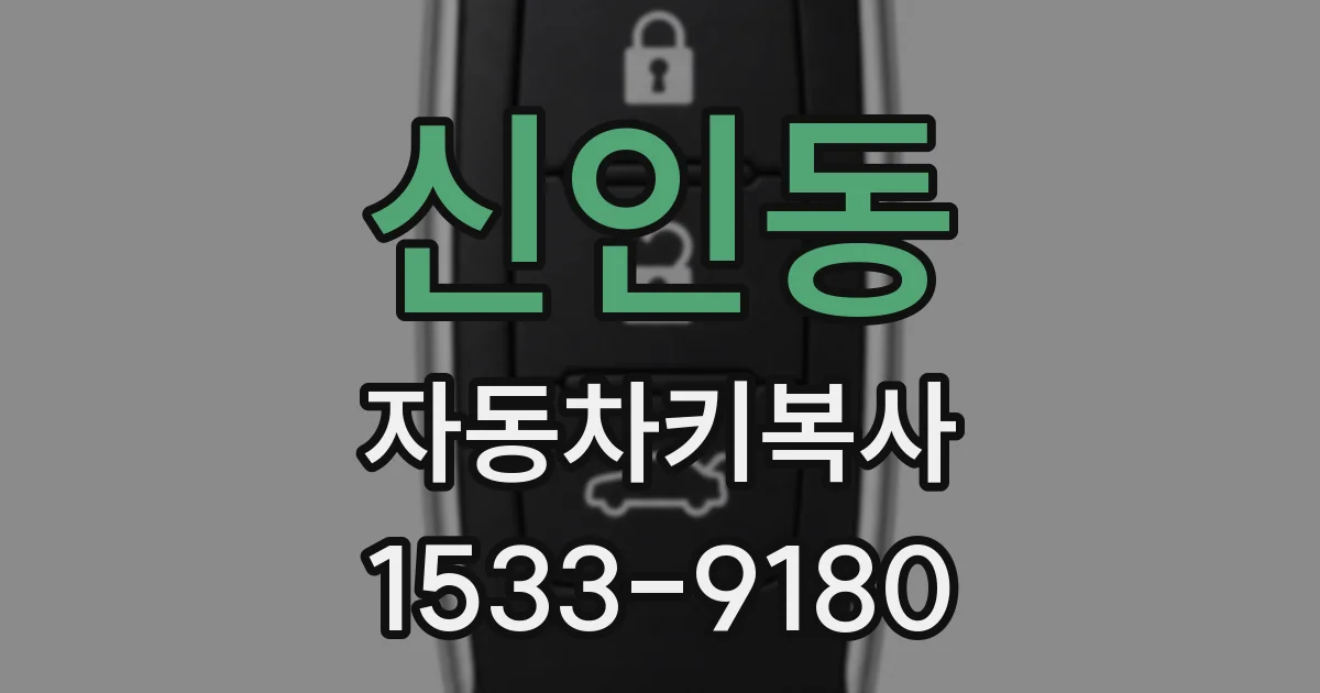 신인동 자동차키복사
