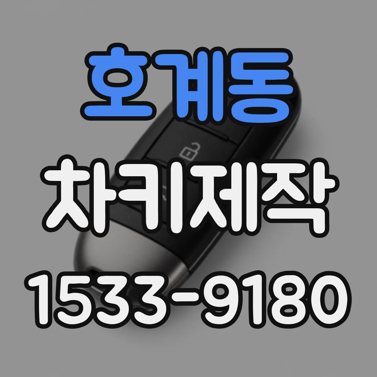호계동 차키제작