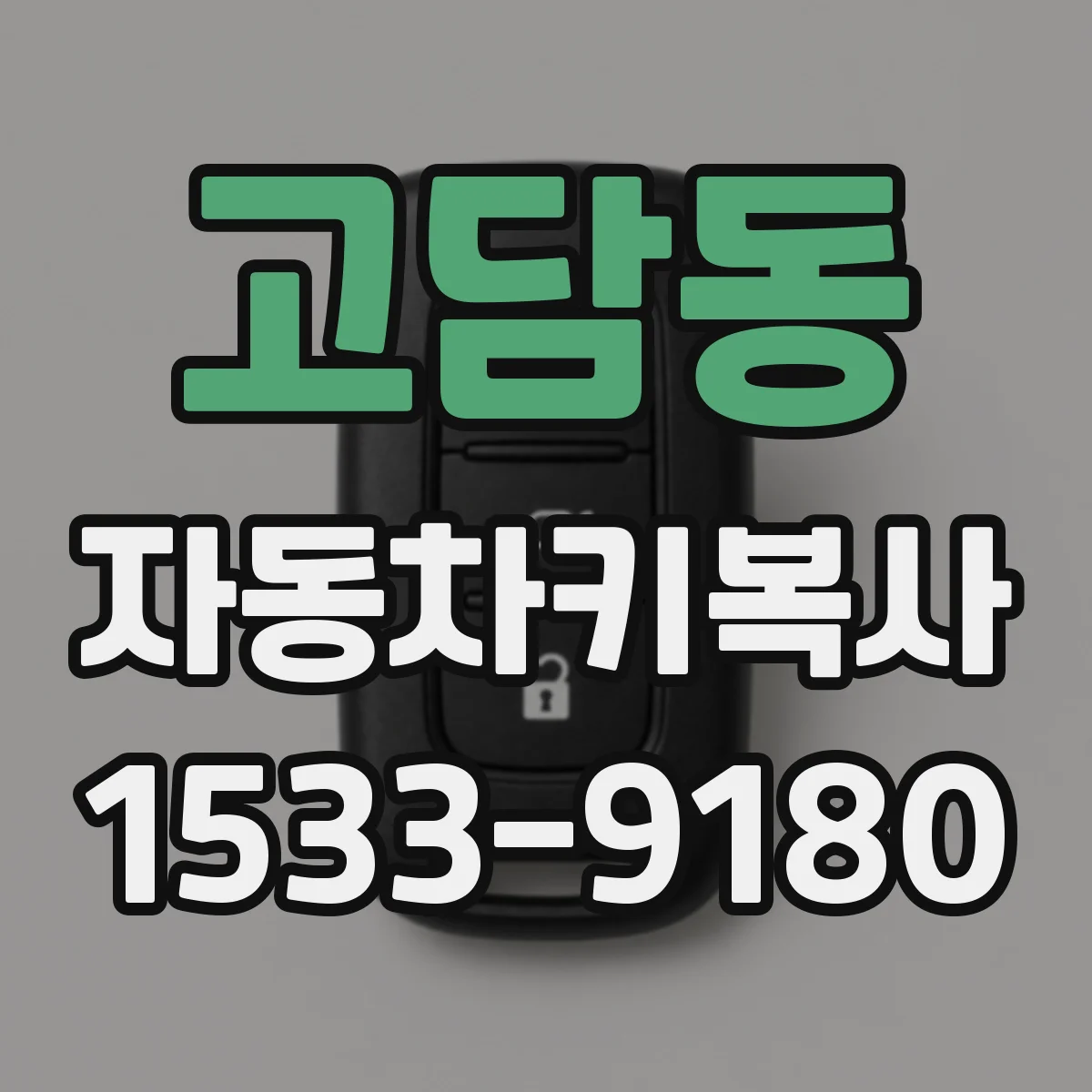 고담동 자동차키복사