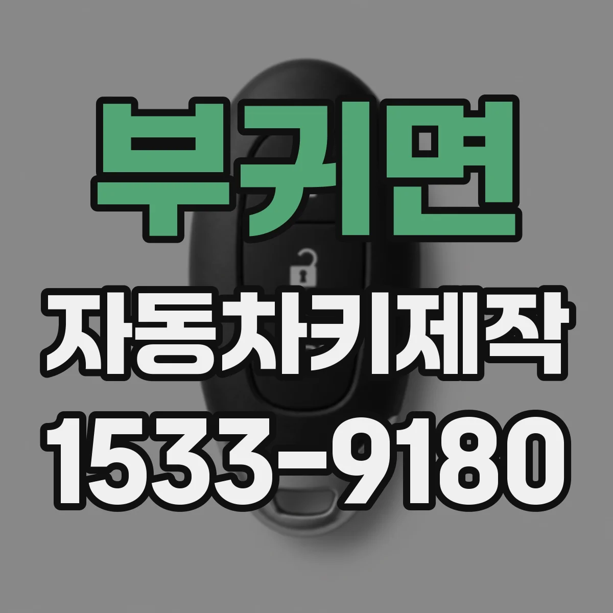 부귀면 자동차키제작