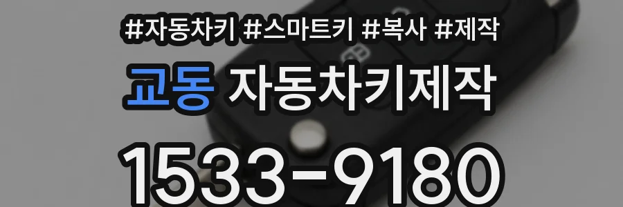 교동 자동차키제작