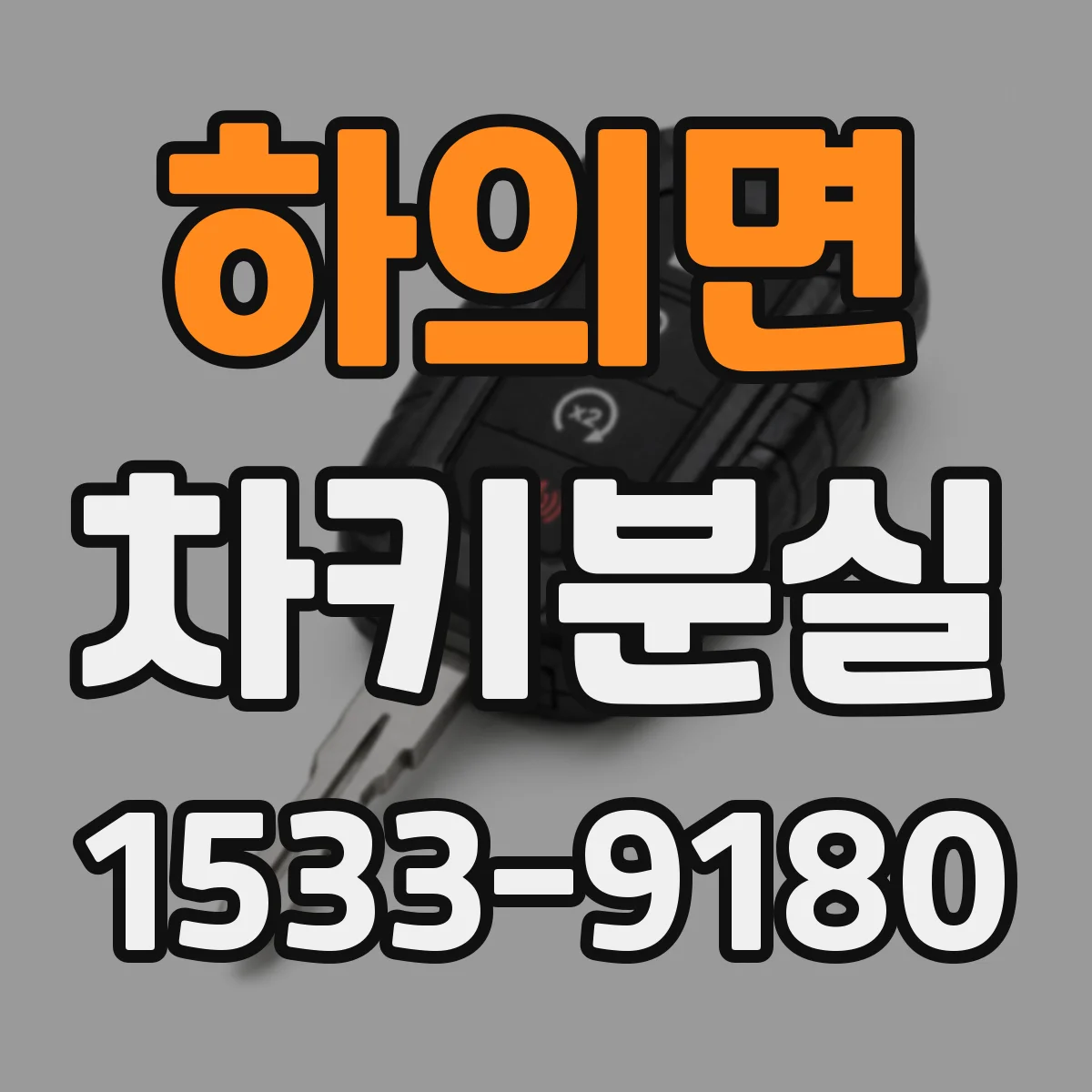 하의면 차키분실