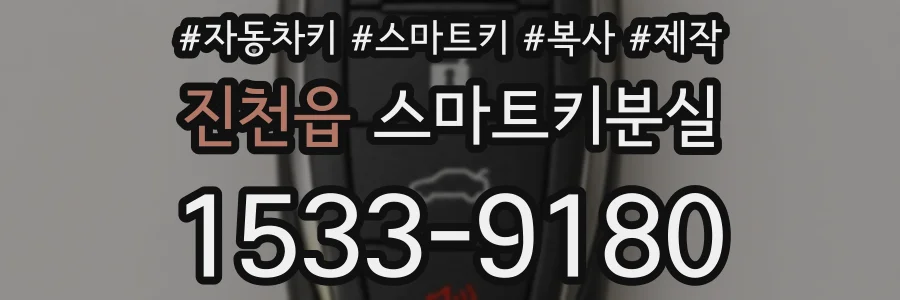 진천읍 스마트키분실