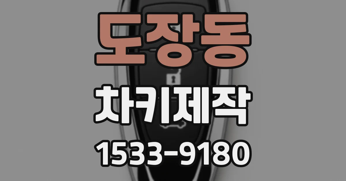 도장동 차키제작