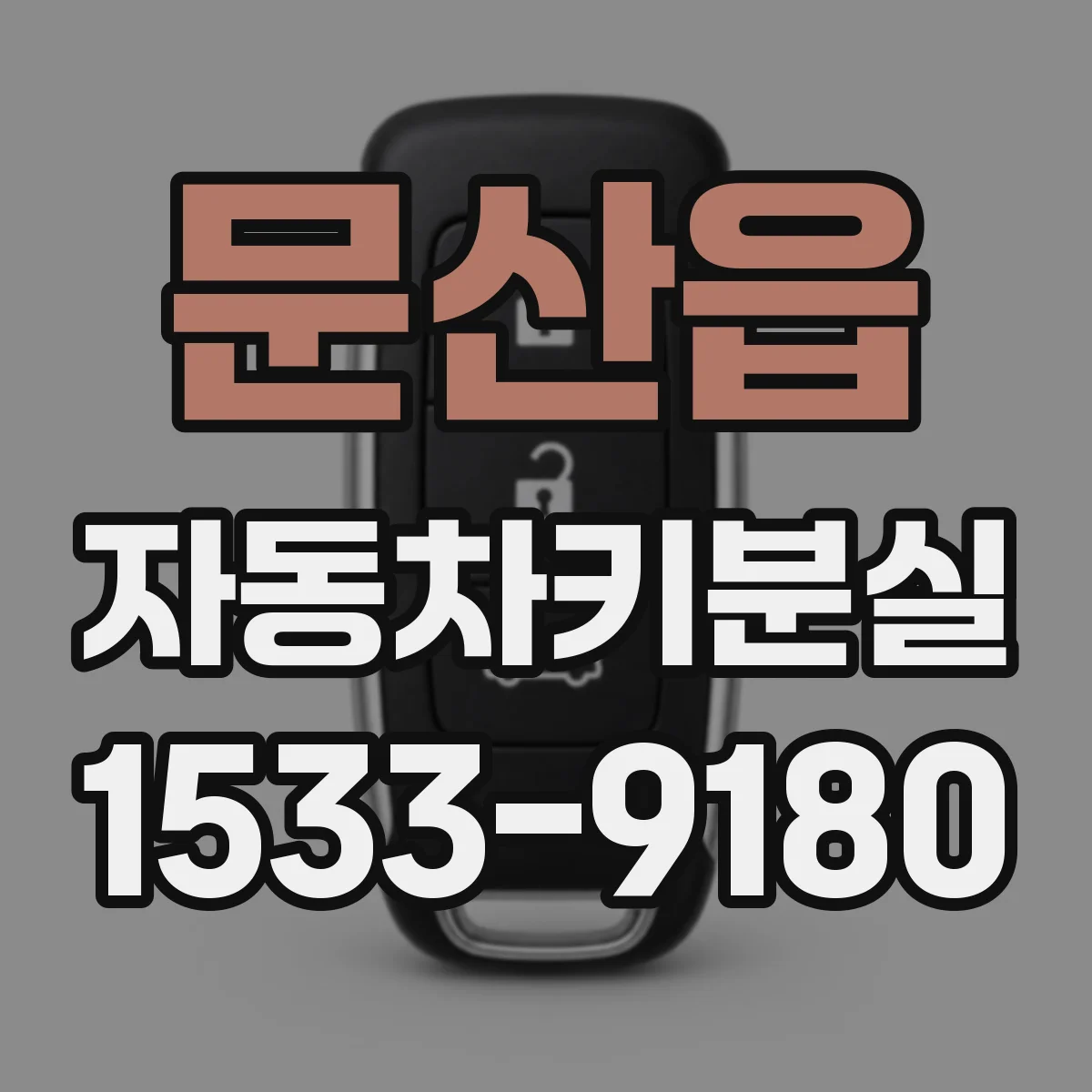 문산읍 자동차키분실