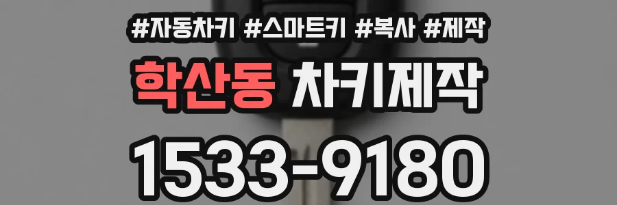 학산동 차키제작
