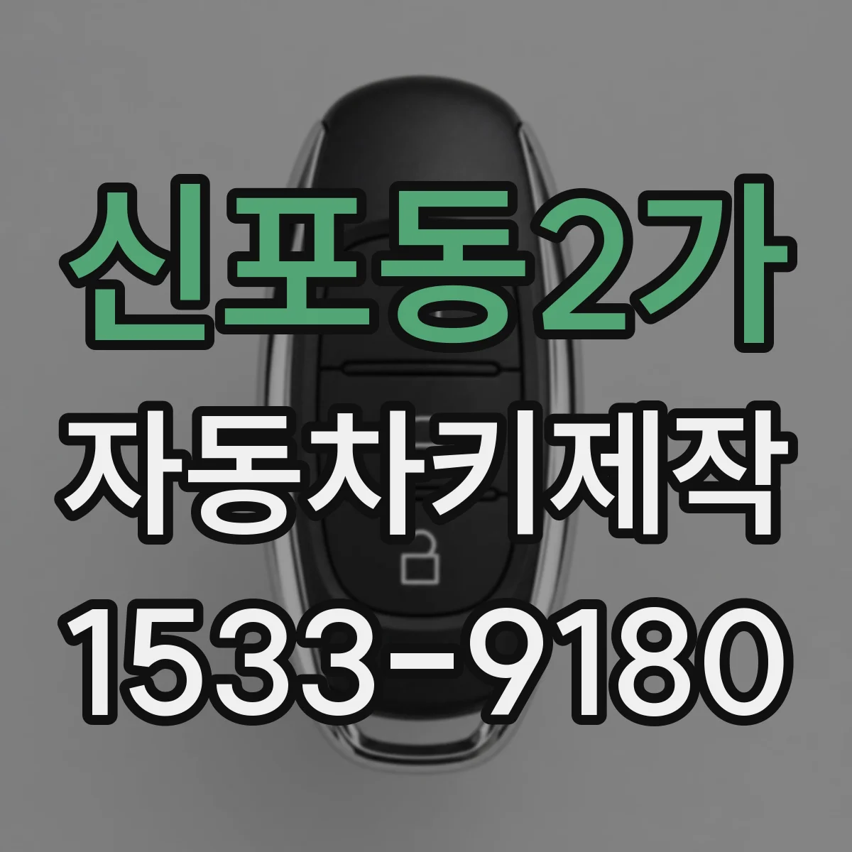 신포동2가 자동차키제작