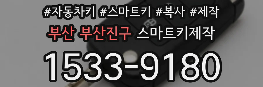 부산 부산진구 스마트키제작