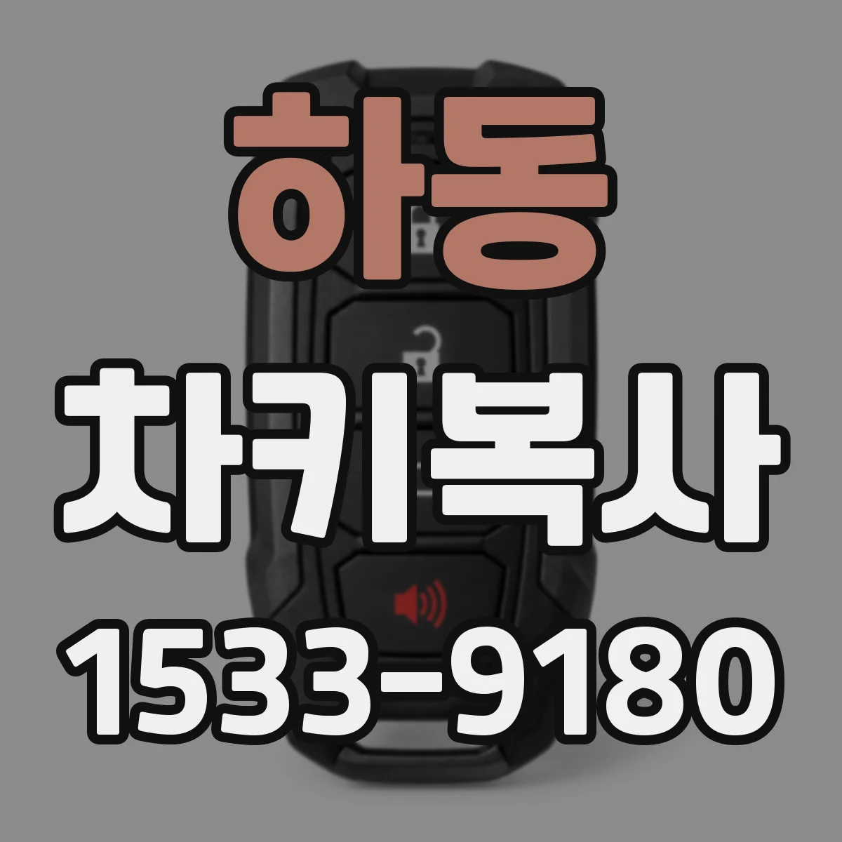 하동 차키복사