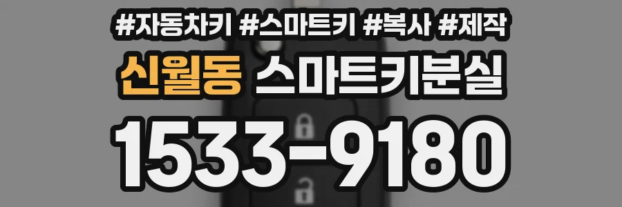신월동 스마트키분실