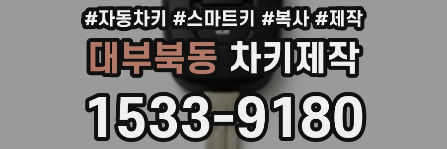 대부북동 차키제작