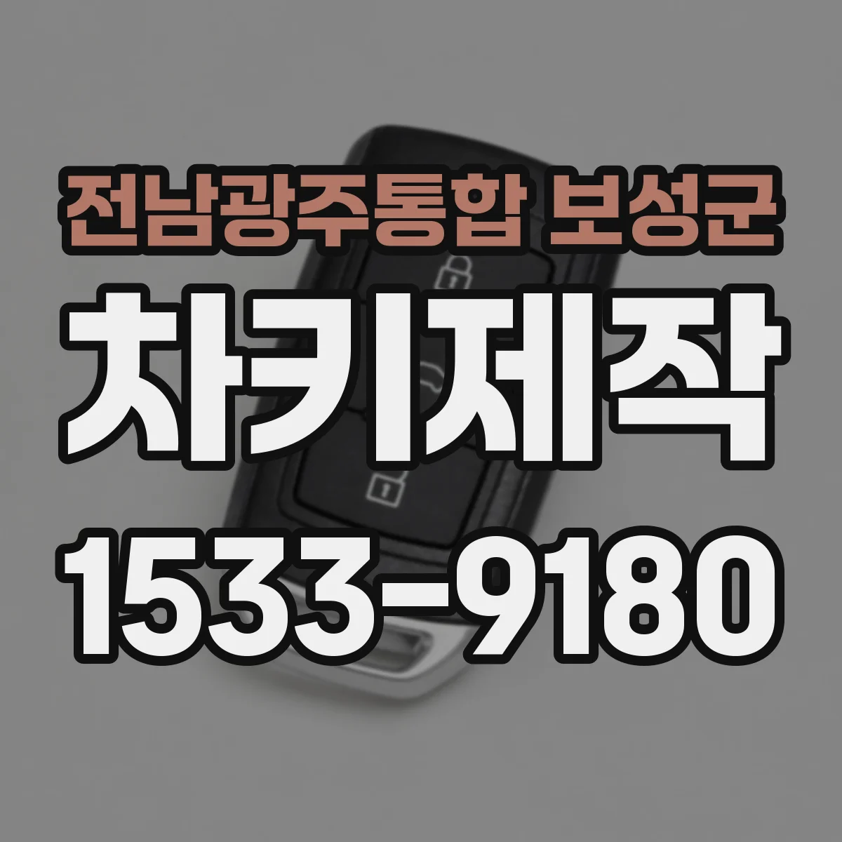 전남광주통합 보성군 차키제작