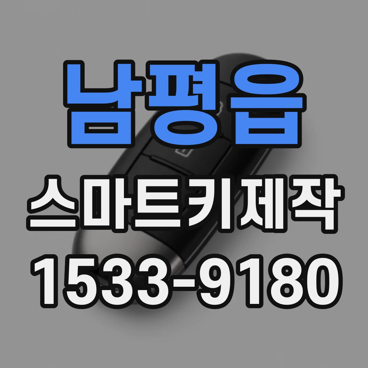 남평읍 스마트키제작