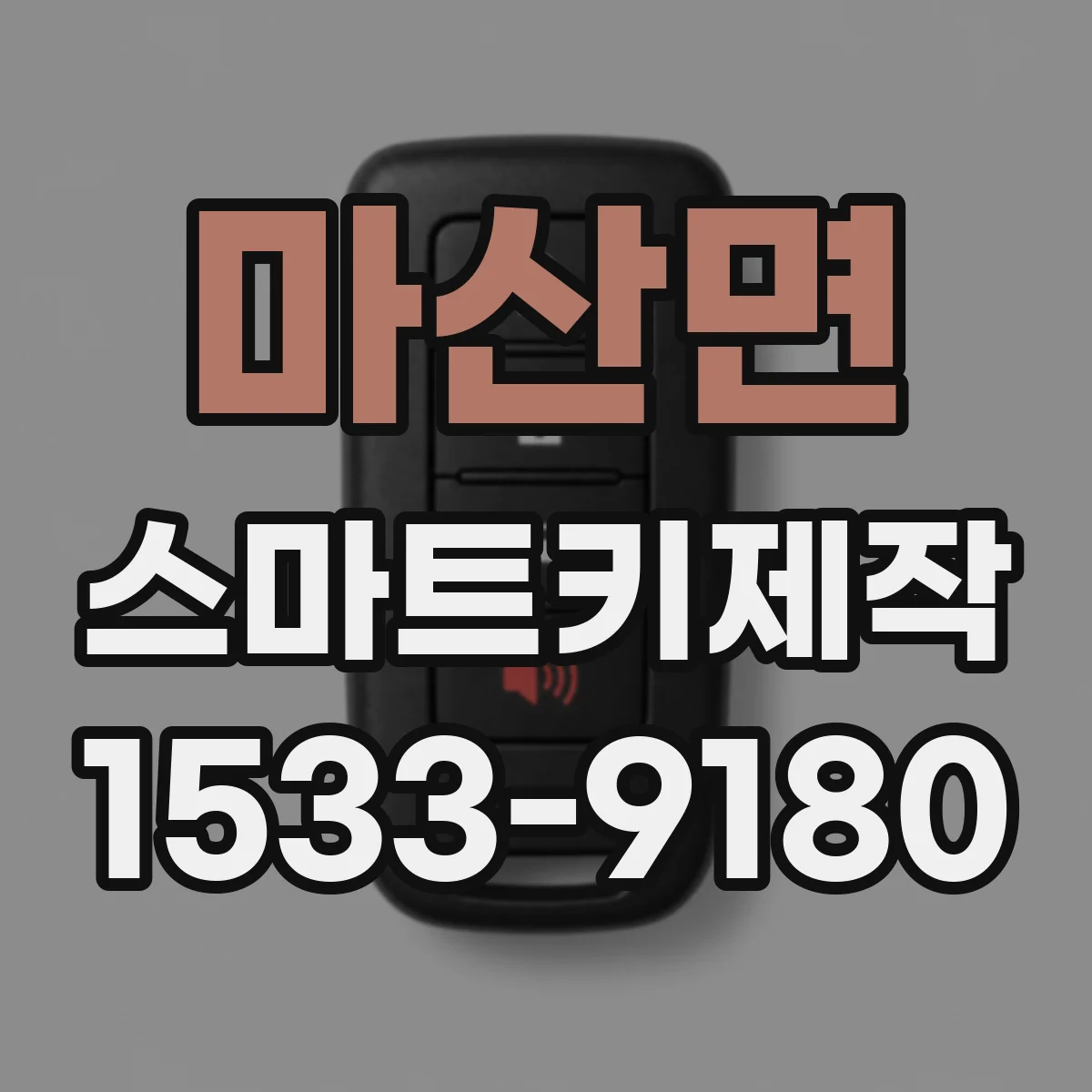 마산면 스마트키제작