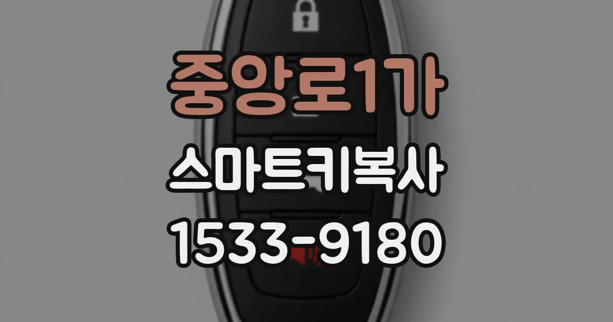 중앙로1가 스마트키복사