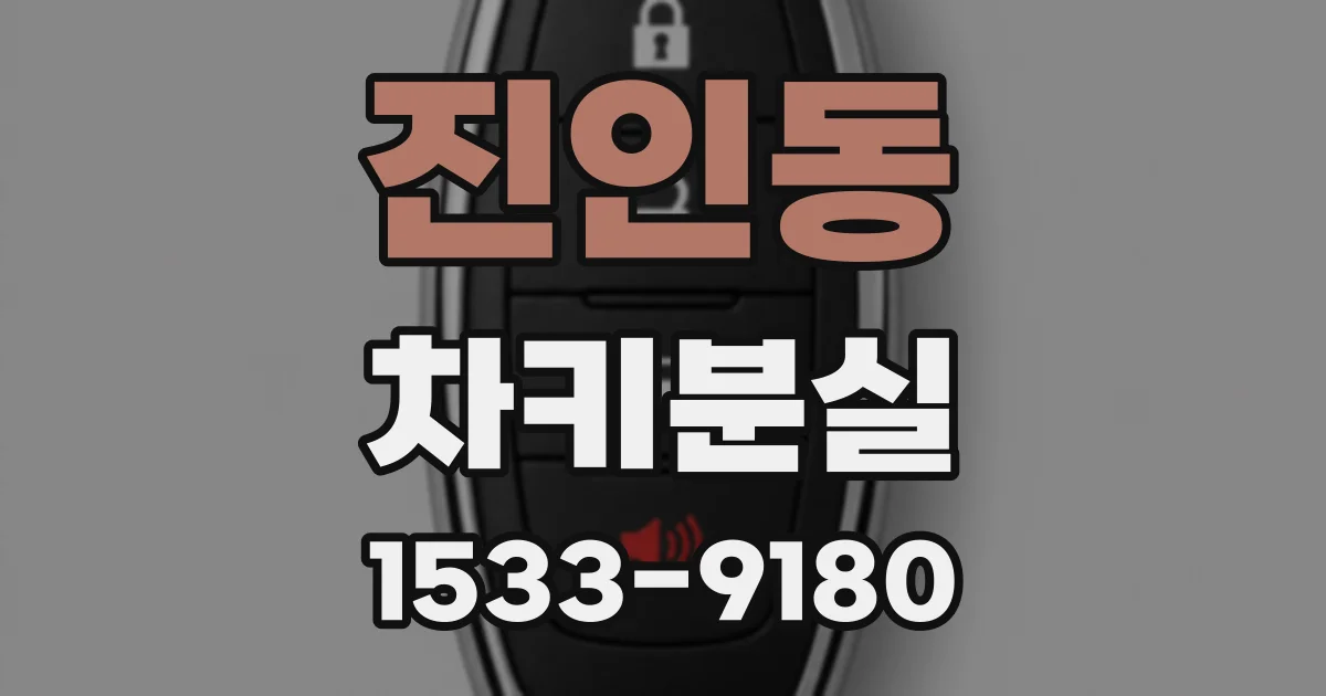 진인동 차키분실