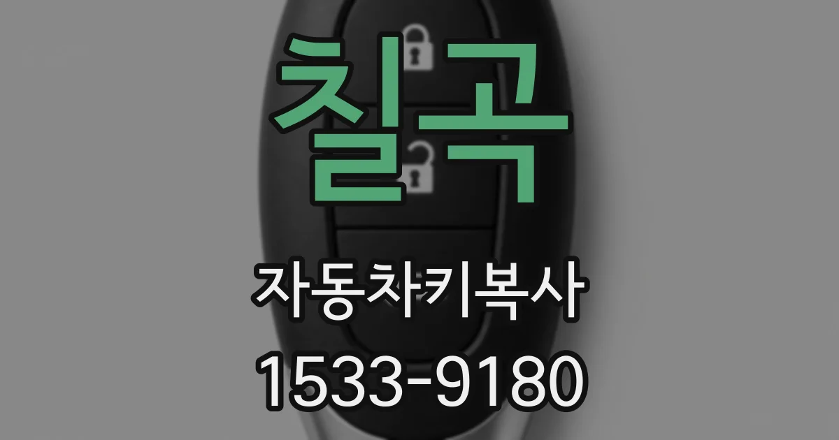 칠곡 자동차키복사