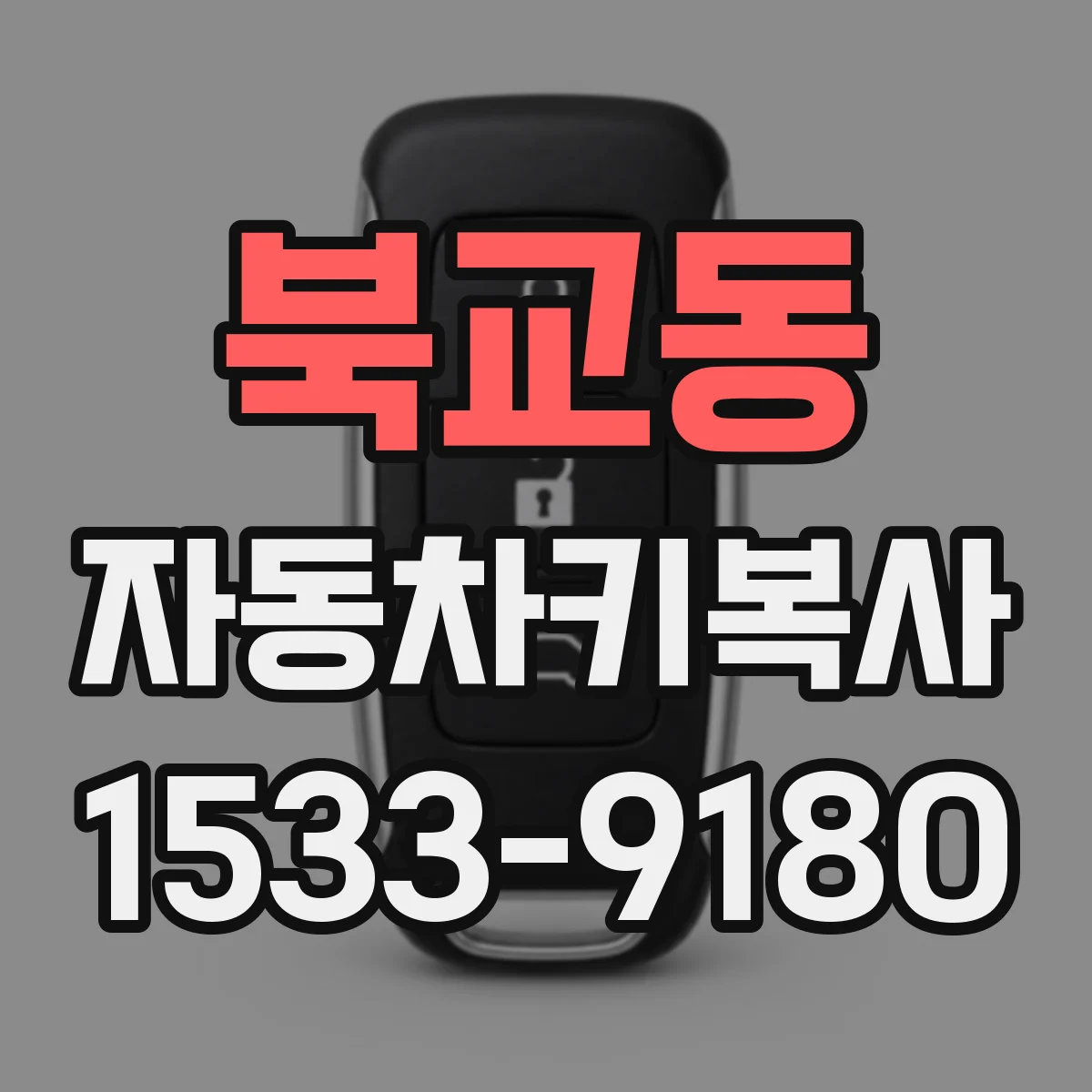 북교동 자동차키복사
