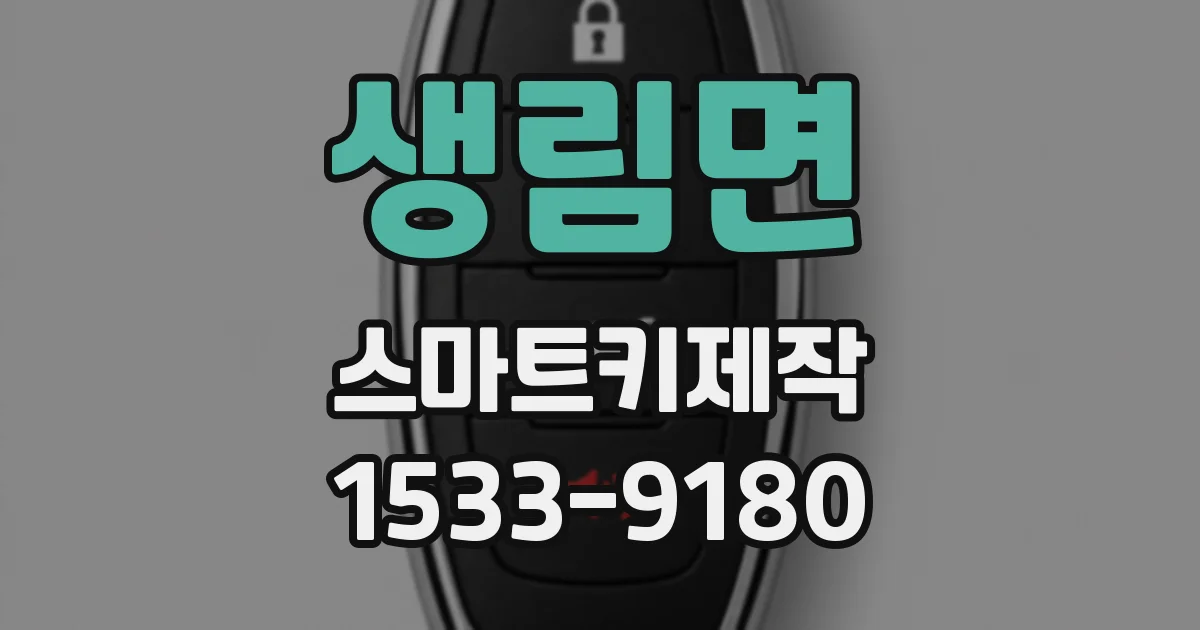 생림면 스마트키제작