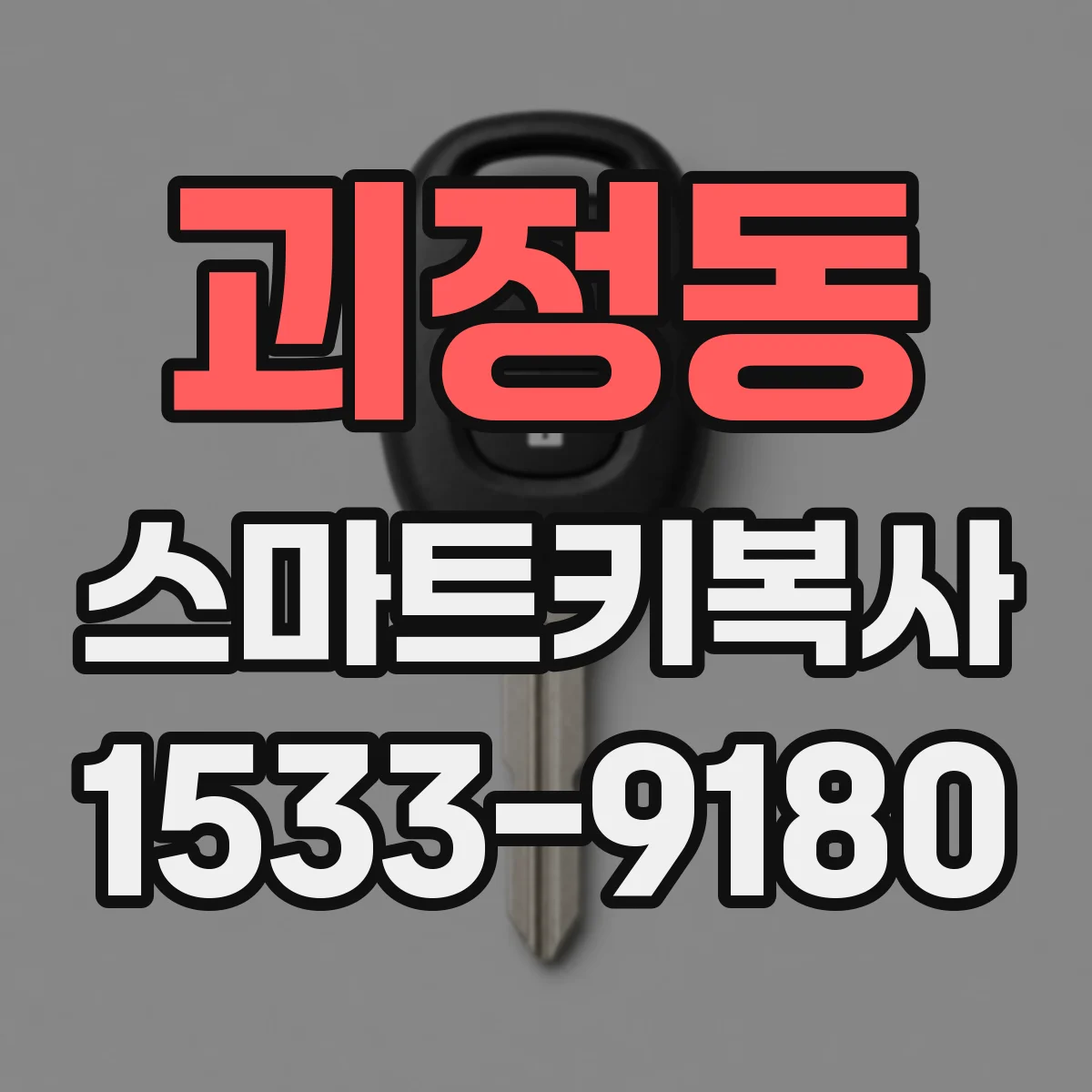 괴정동 스마트키복사