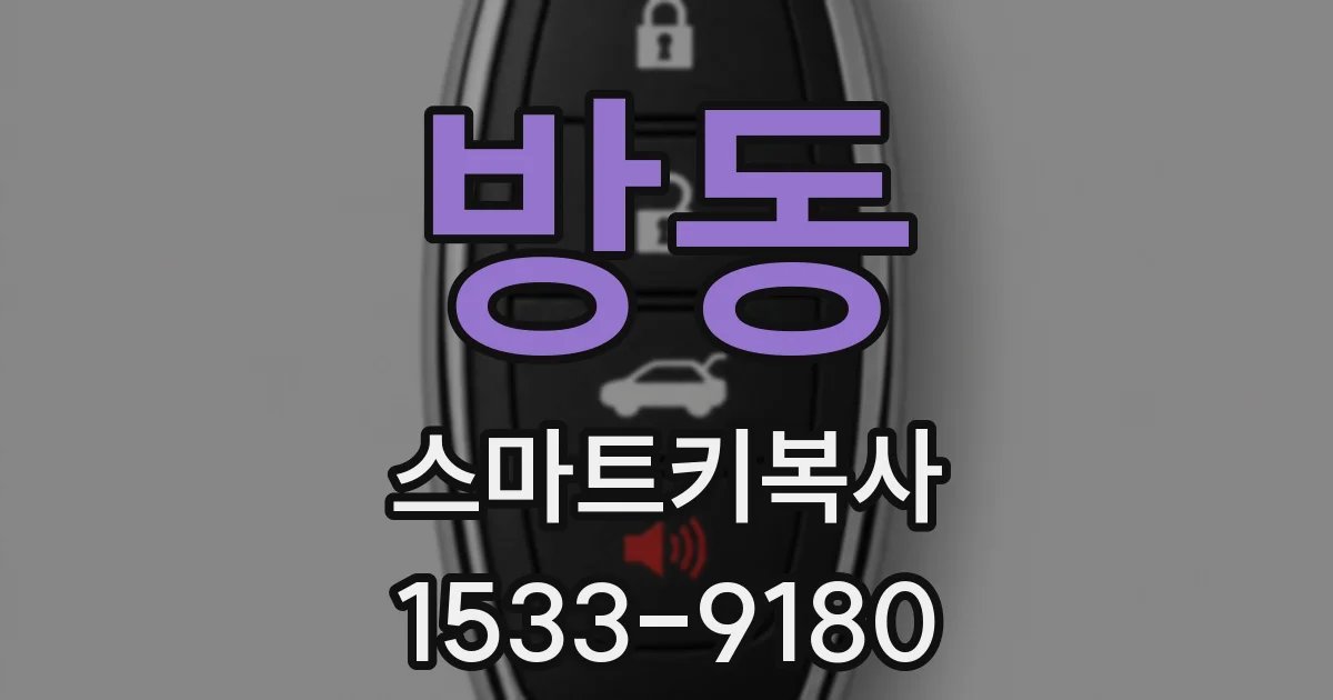 방동 스마트키복사