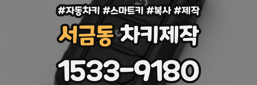 서금동 차키제작