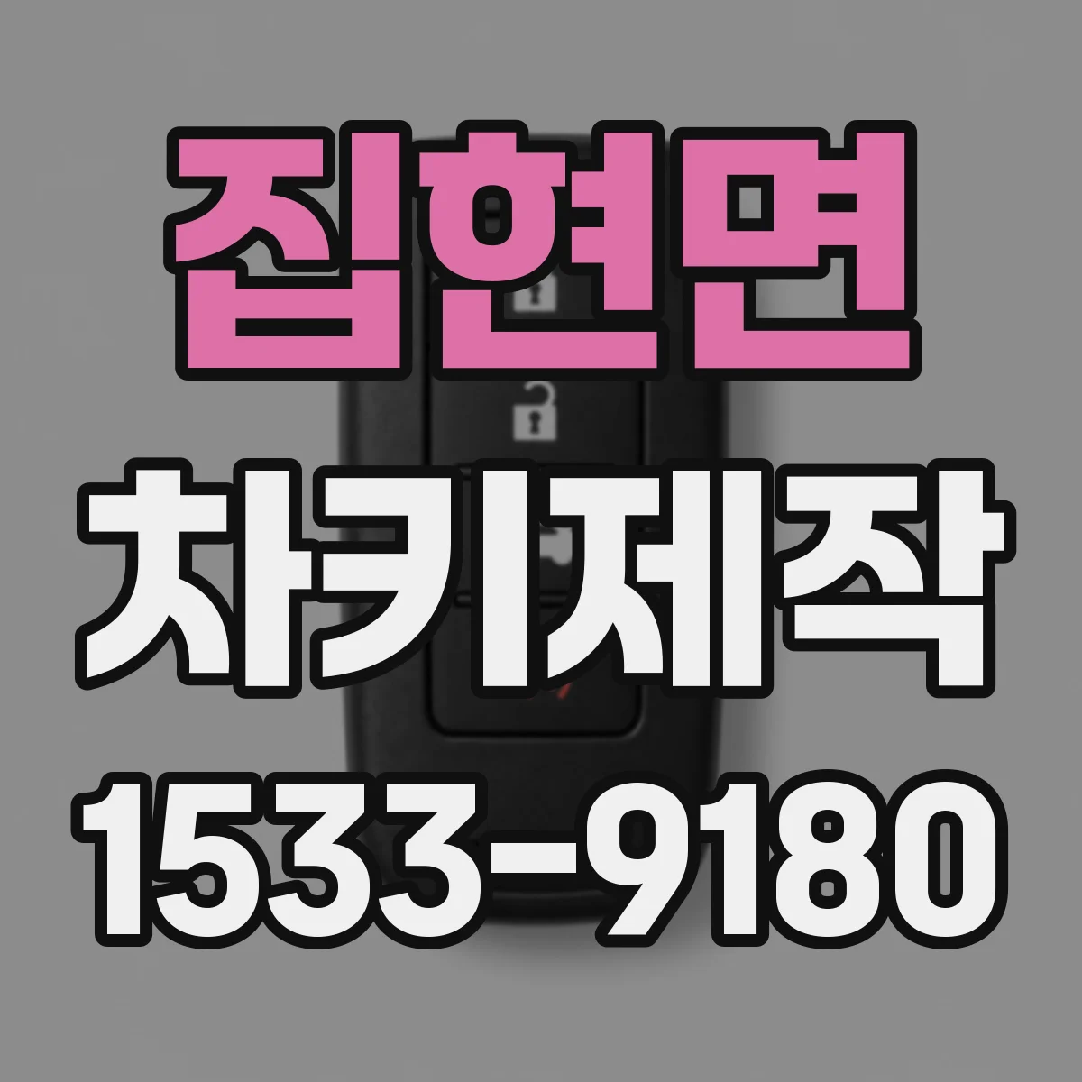 집현면 차키제작