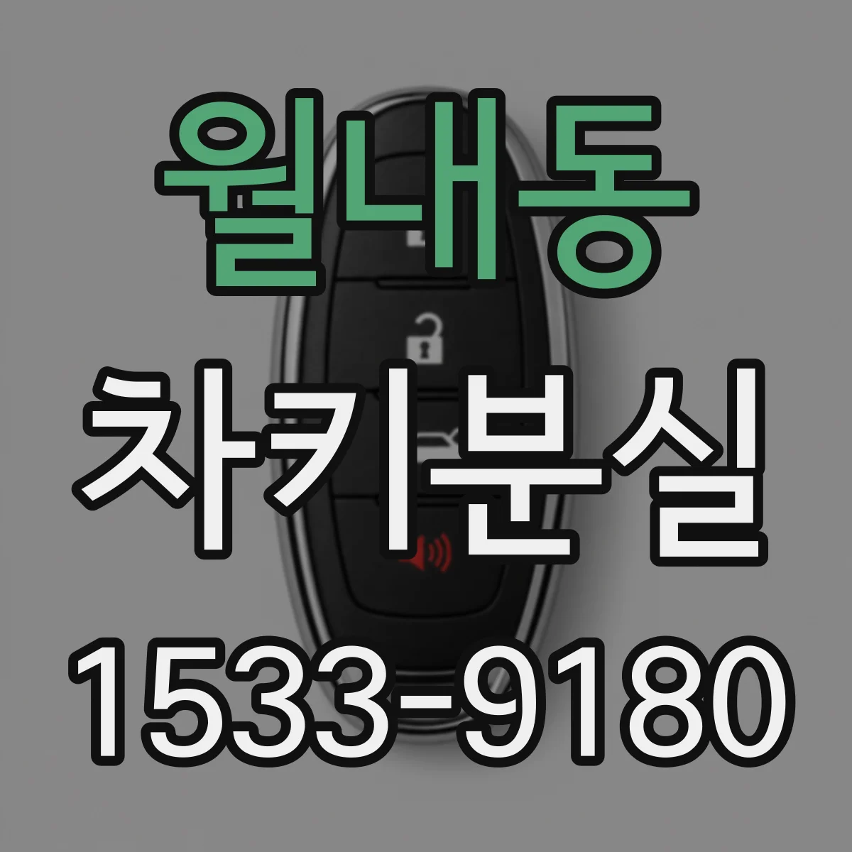 월내동 차키분실
