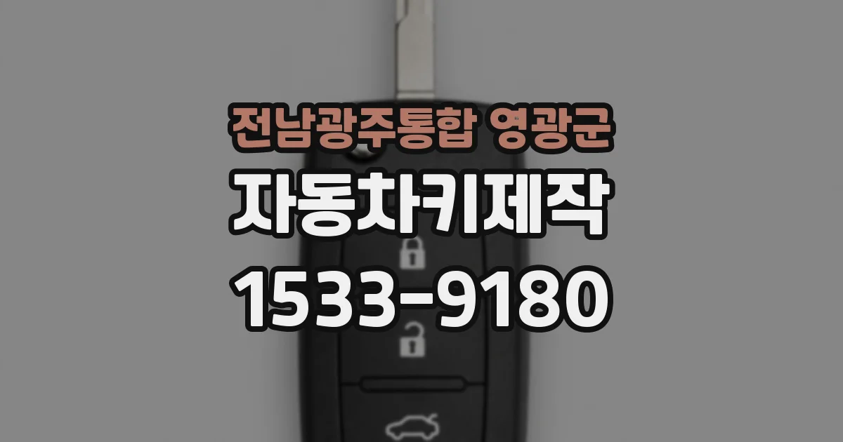 전남광주통합 영광군 자동차키제작