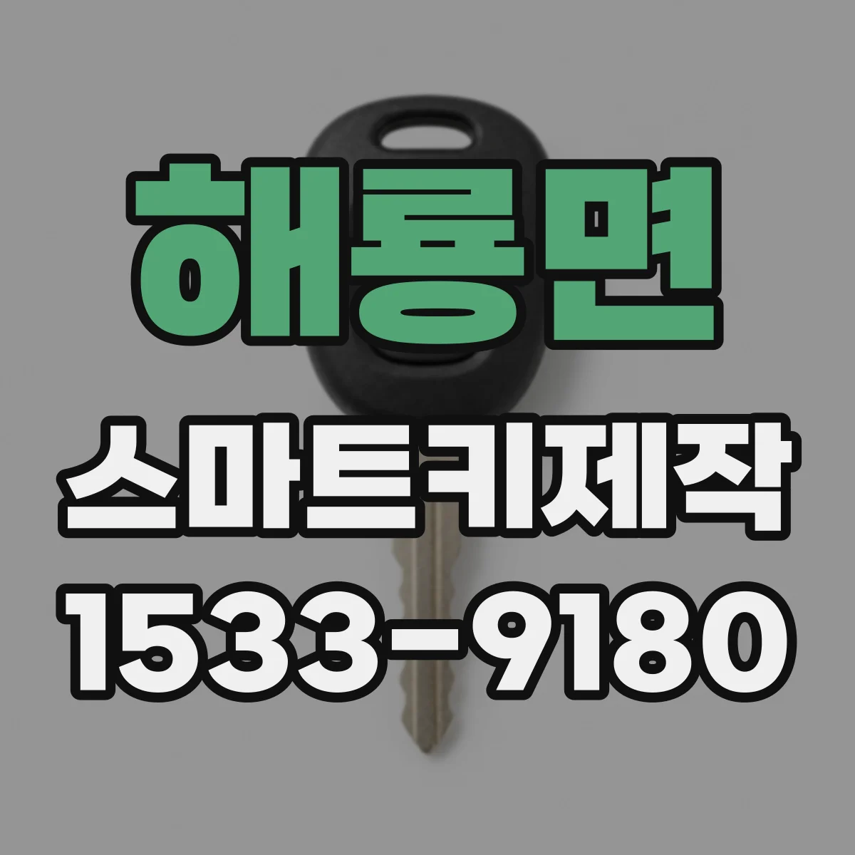 해룡면 스마트키제작