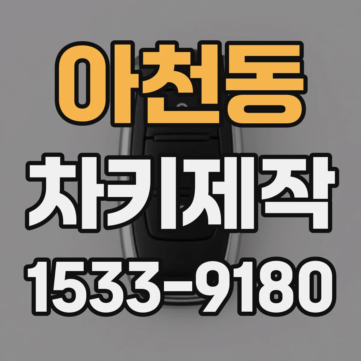 아천동 차키제작