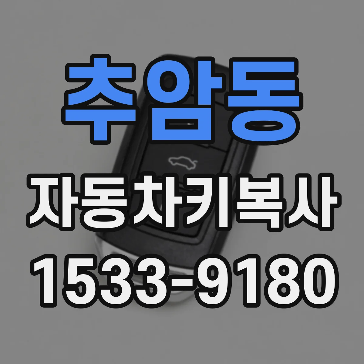 추암동 자동차키복사