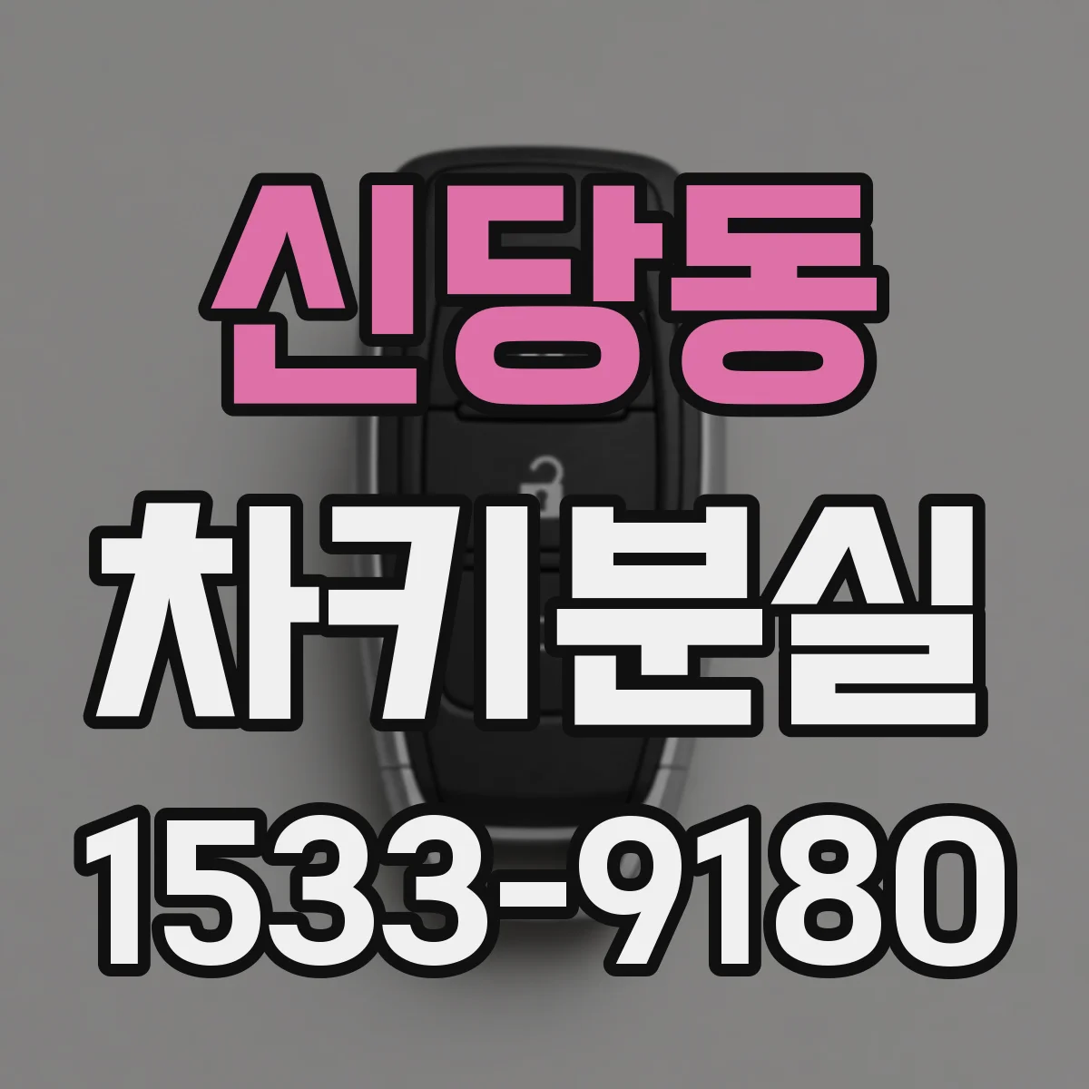 신당동 차키분실
