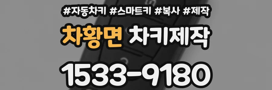 차황면 차키제작