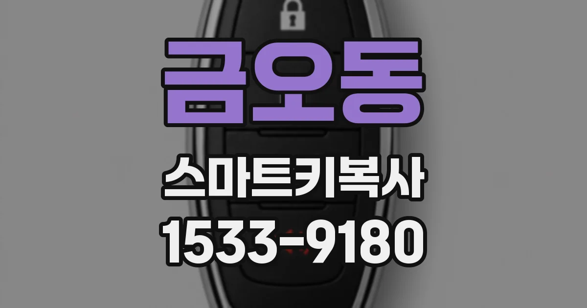 금오동 스마트키복사