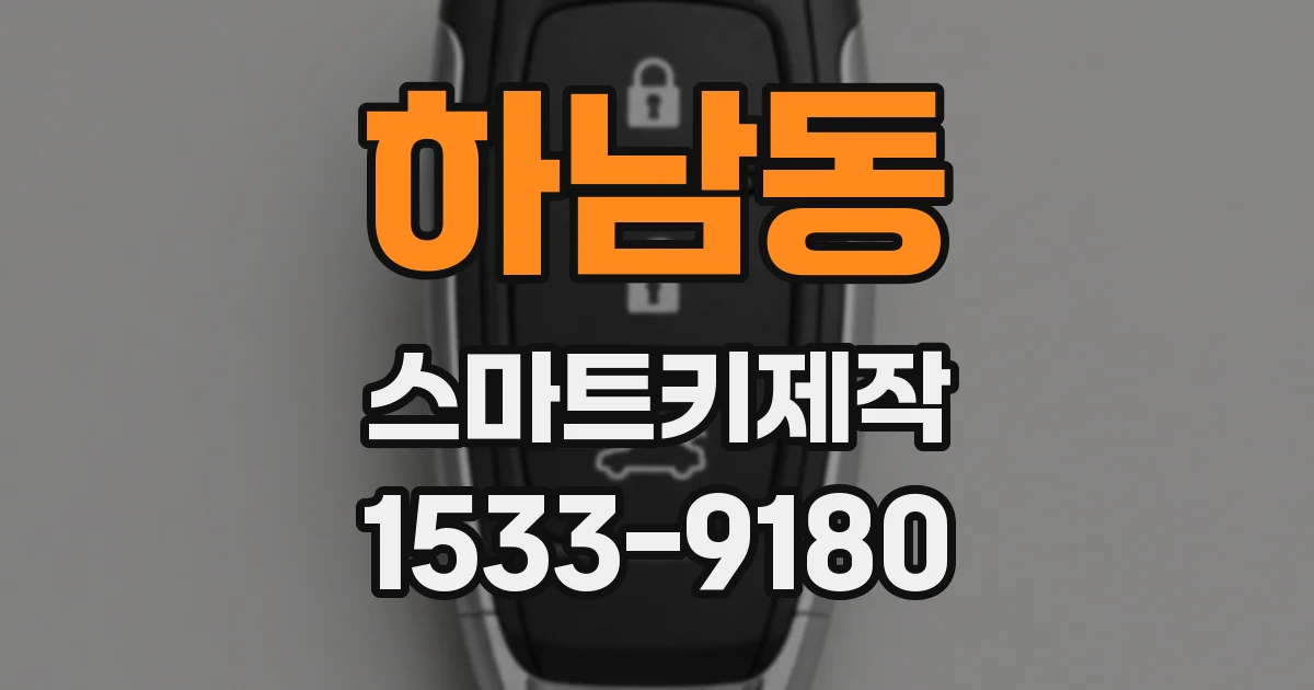 하남동 스마트키제작