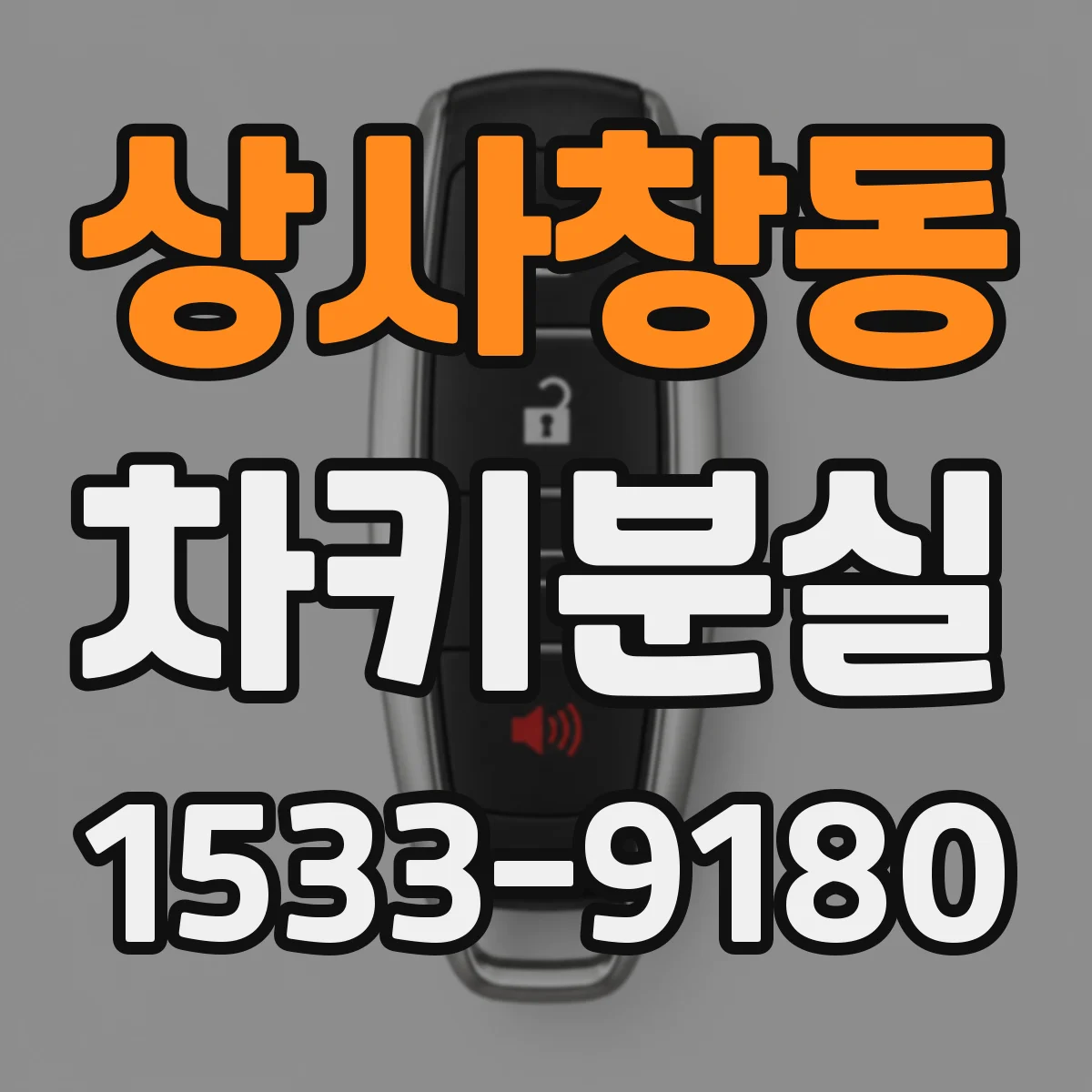 상사창동 차키분실