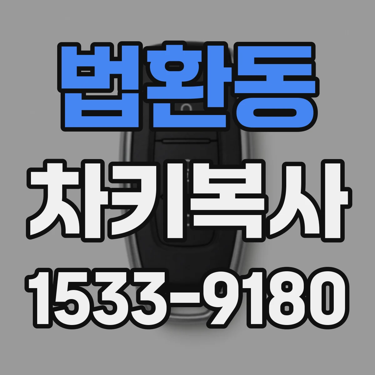법환동 차키복사