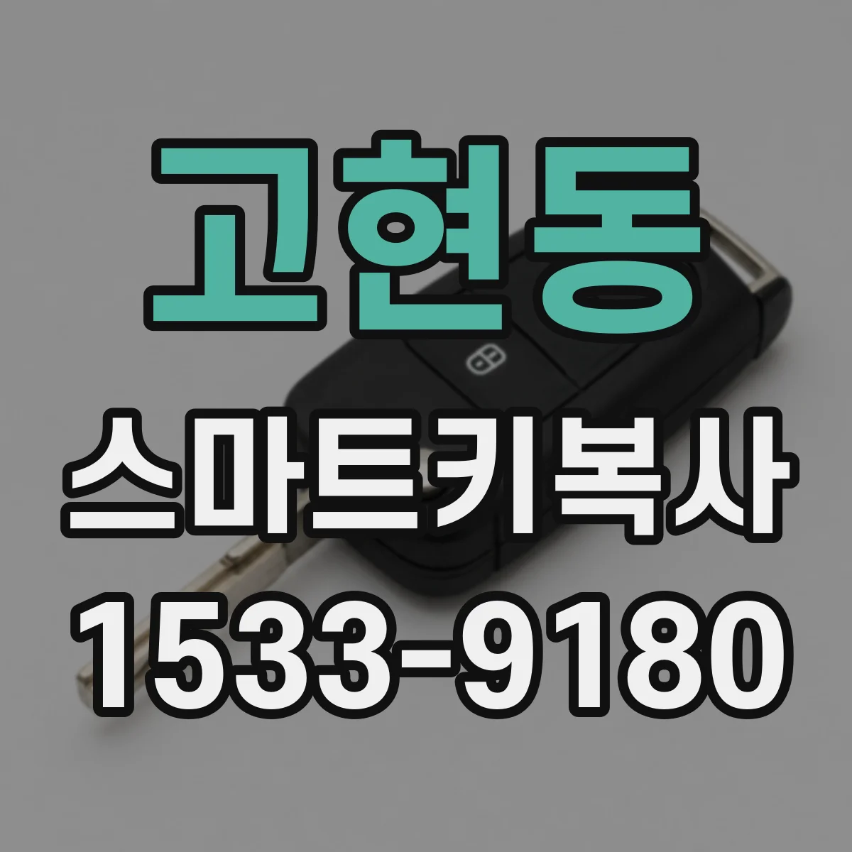 고현동 스마트키복사