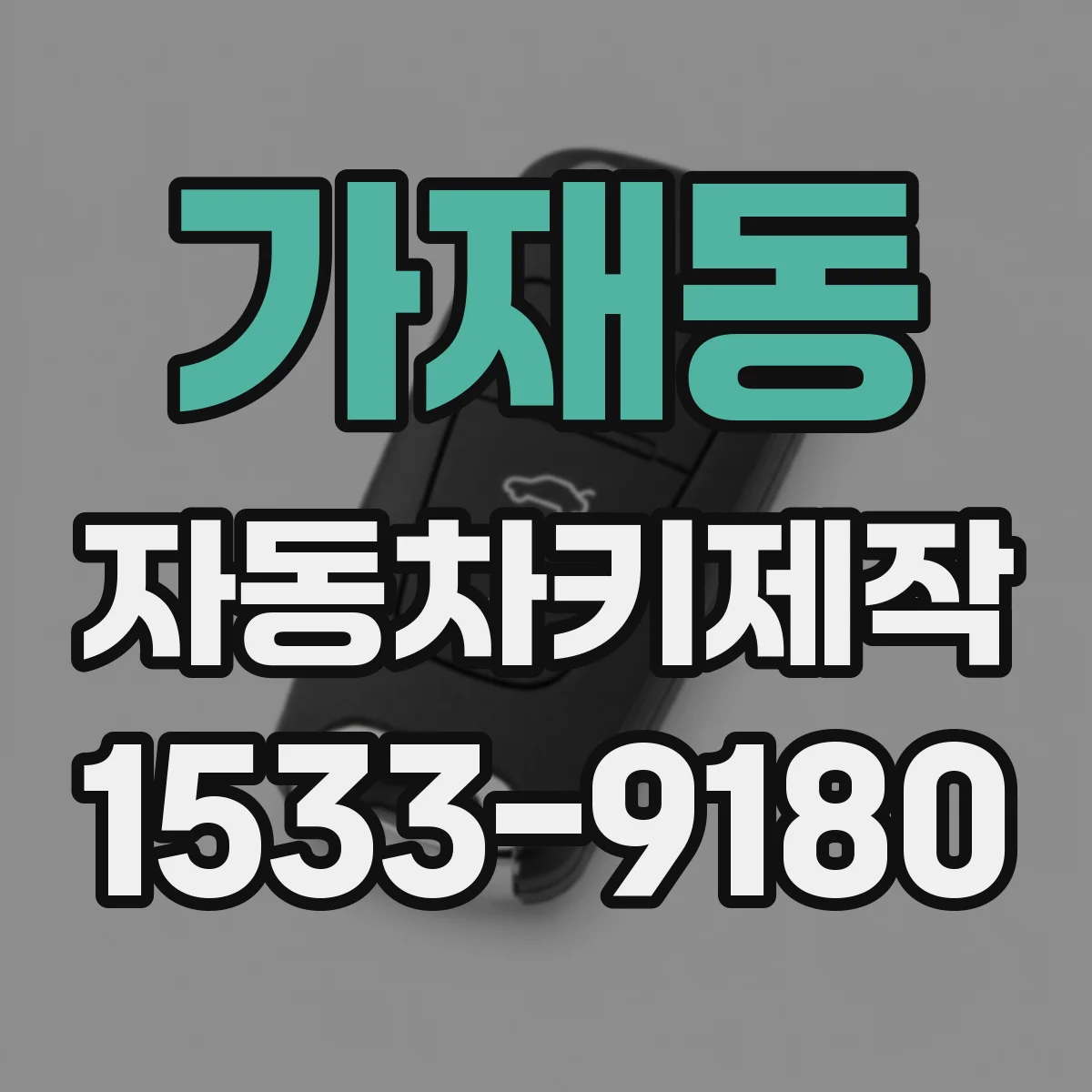 가재동 자동차키제작