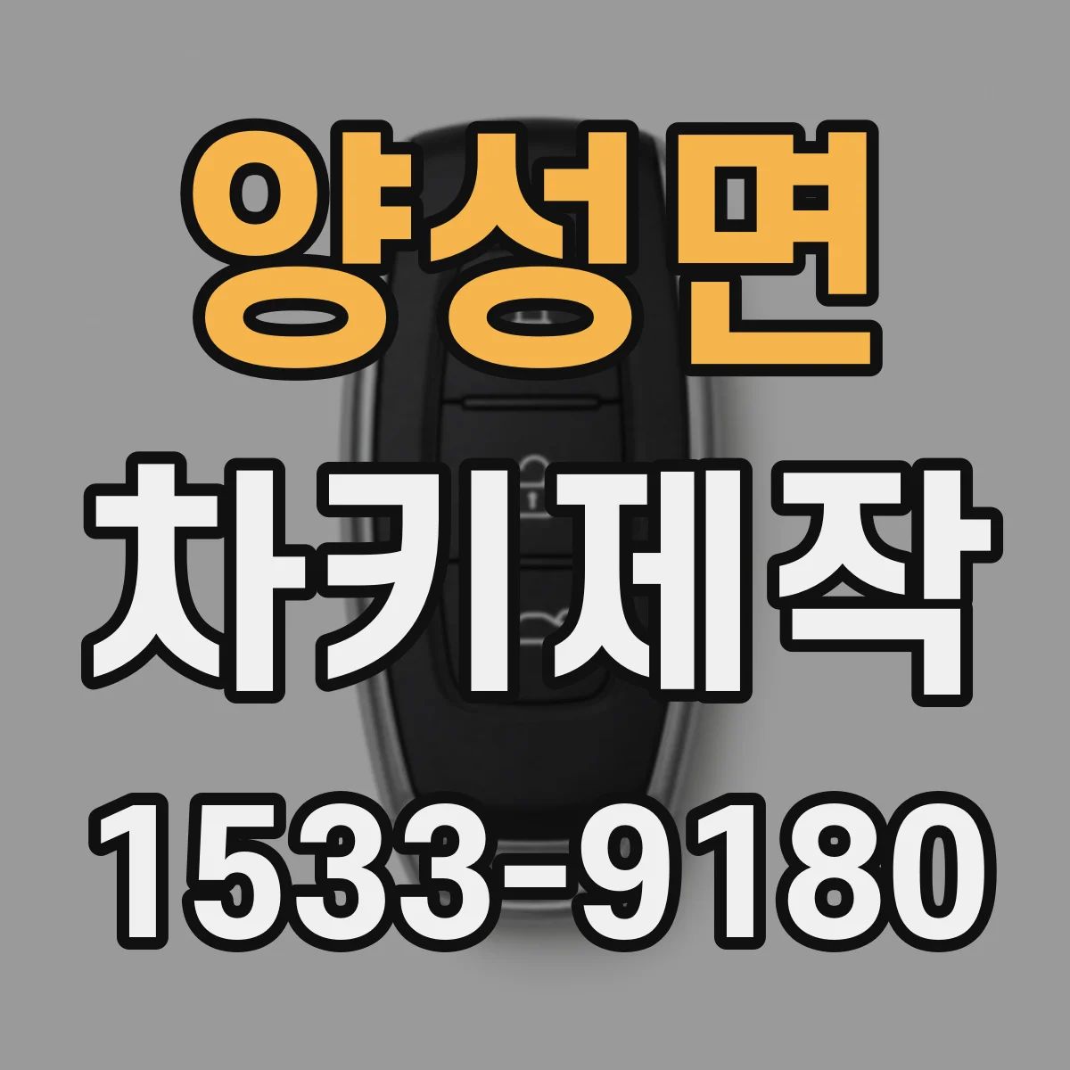 양성면 차키제작