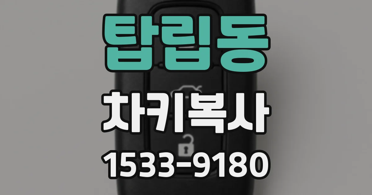 탑립동 차키복사