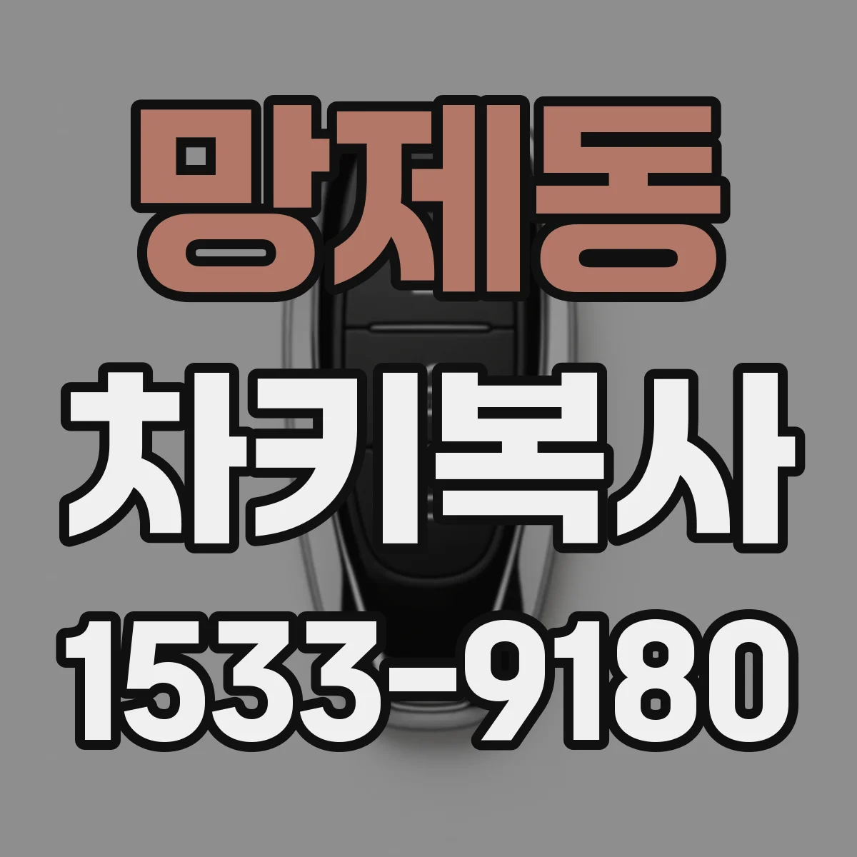 망제동 차키복사
