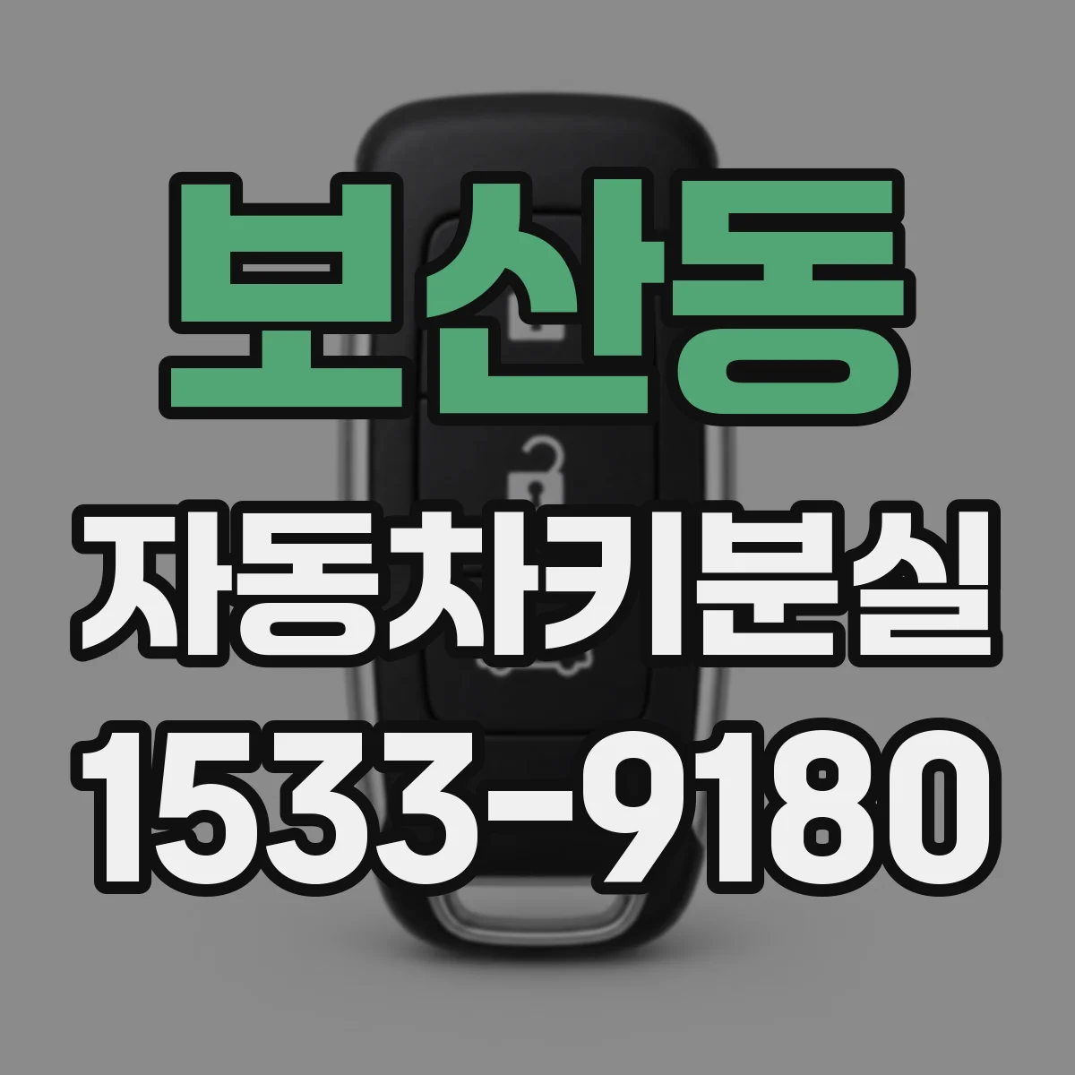 보산동 자동차키분실