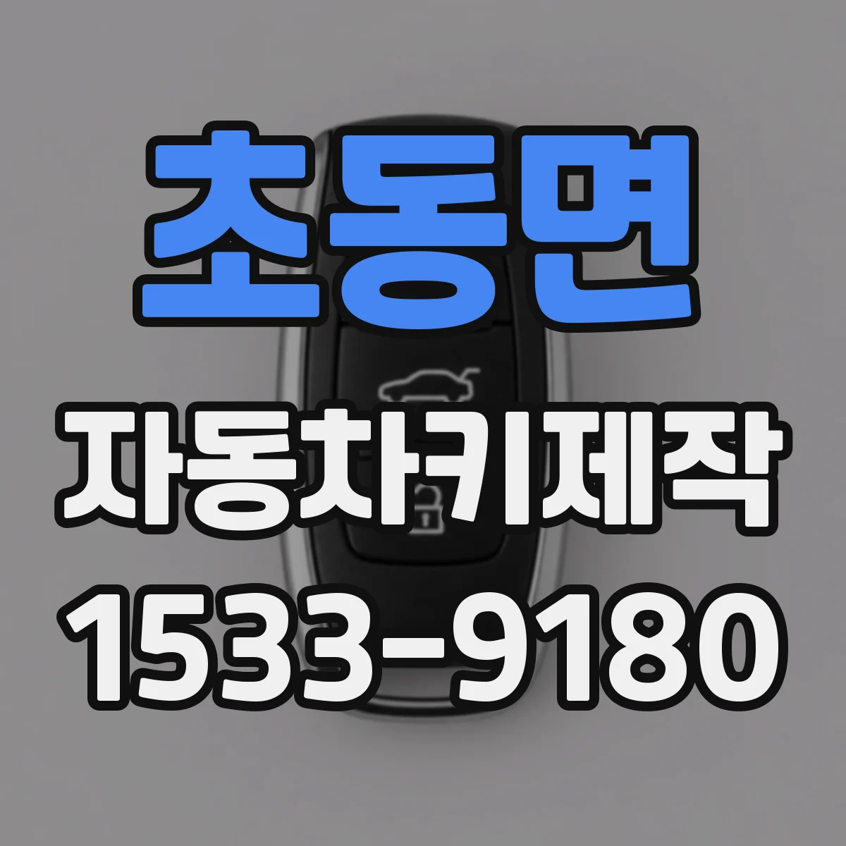 초동면 자동차키제작
