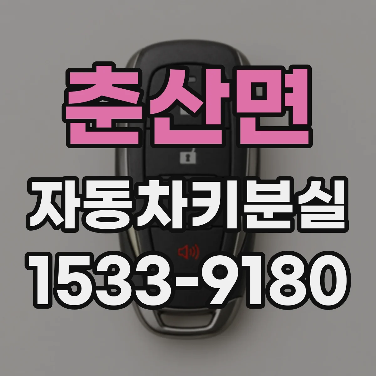 춘산면 자동차키분실