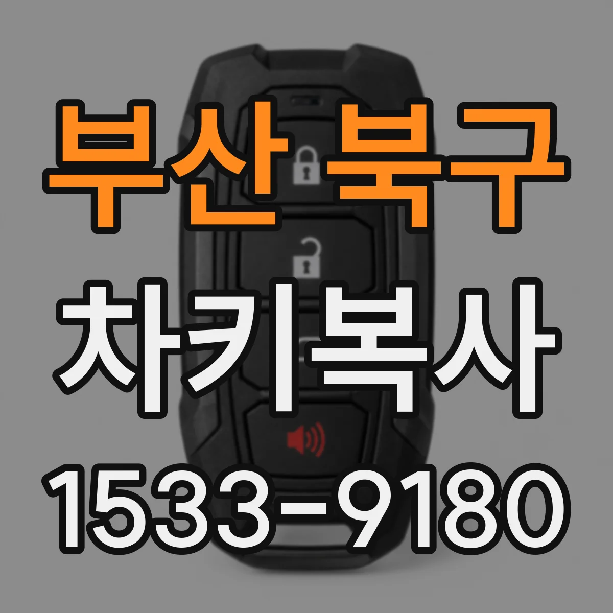 부산 북구 차키복사
