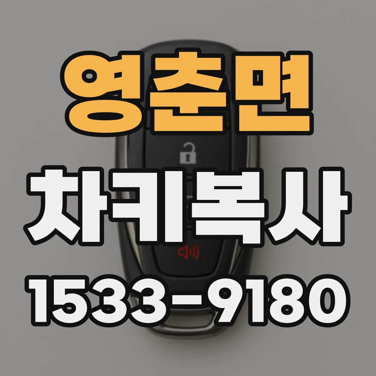 영춘면 차키복사